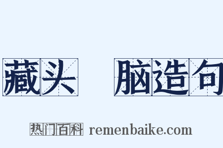 藏头擫脑造句是什么意思的图片